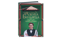 Книга Азбука бильярда для начинающих. Шнуровозов Т.В. Книга Азбука бильярда для начинающих. Шнуровозов Т.В.