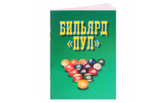 Книга Бильярд. Пул. Надеждина В. Книга Бильярд. Пул. Надеждина В.